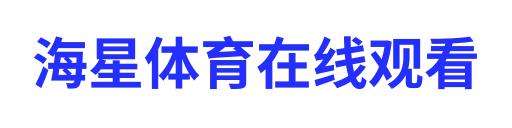 海星体育